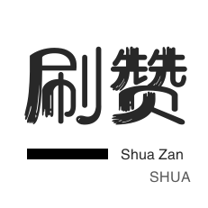 自助点赞